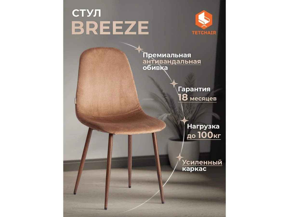 Стул BREEZE (mod. JSC-58) 967198