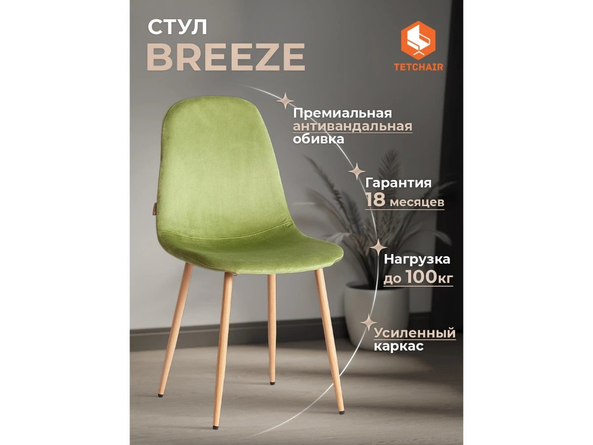 Стул BREEZE (mod. JSC-58) 967219