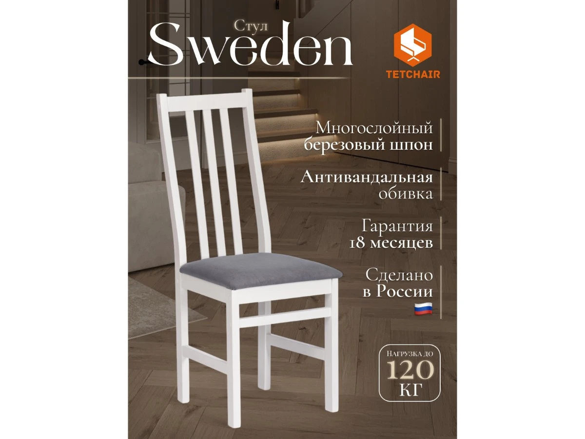 Стул SWEDEN 967401