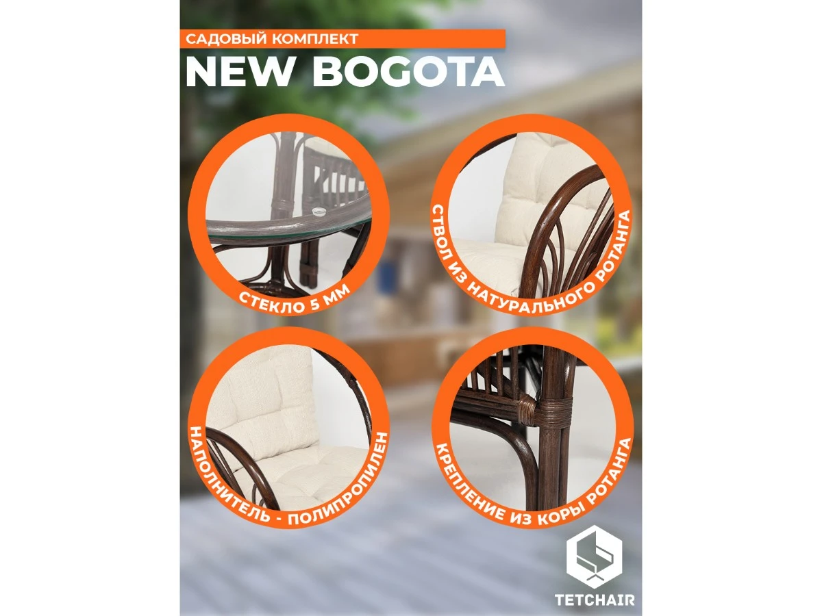ТЕРРАСНЫЙ КОМПЛЕКТ " NEW BOGOTA " (2 кресла + стол) /с подушками/ 967494