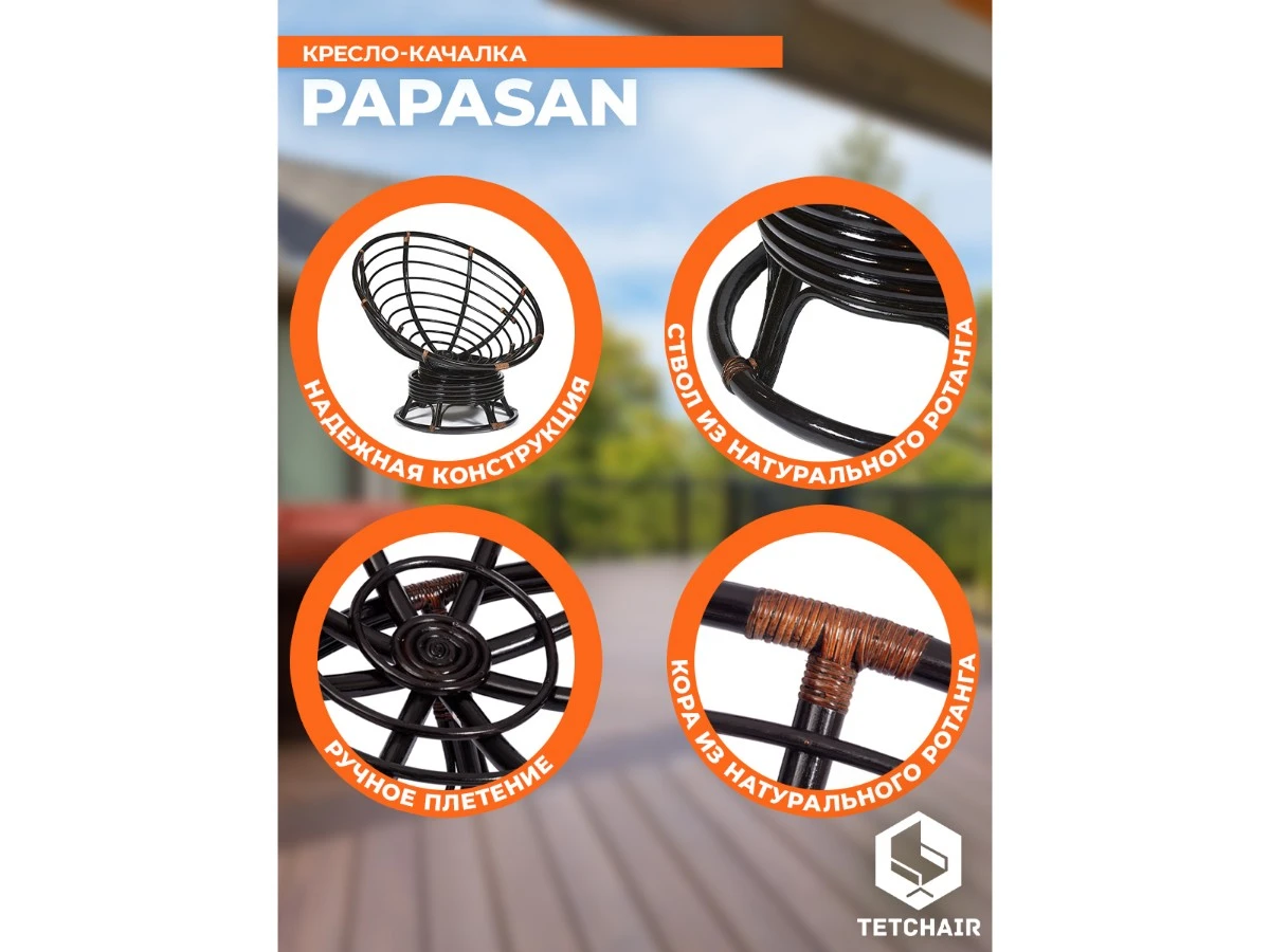 Кресло-качалка PAPASAN/ПАПАСАН w 23/01 B /с подушкой/ 967521