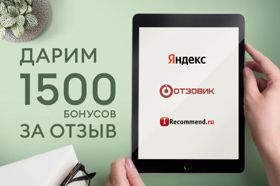 Благодарим вас за обратную связь и дарим 1500 бонусов за отзыв на Яндекс Маркет, Irecommed, Otzovik!