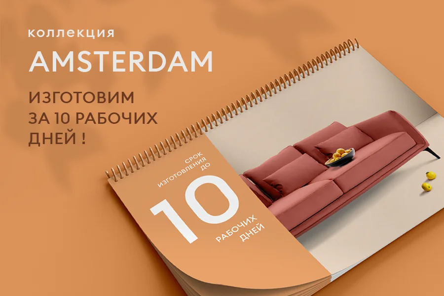 Коллекция Amsterdam - изготовим за 10 рабочих дней в популярных тканях!