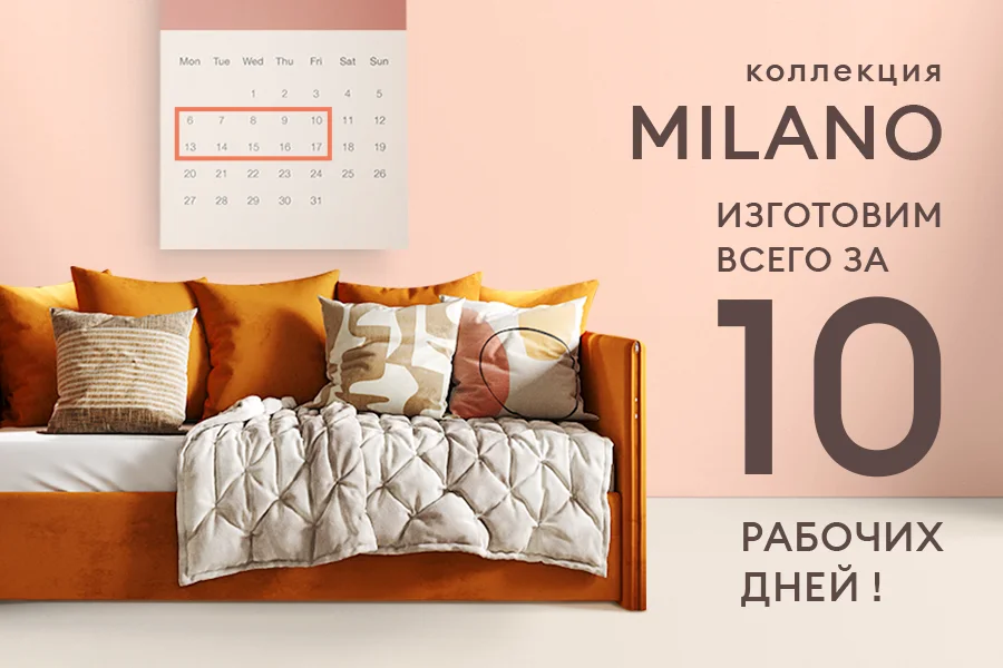 Коллекция Milano - изготовим за 10 рабочих дней в популярных тканях!