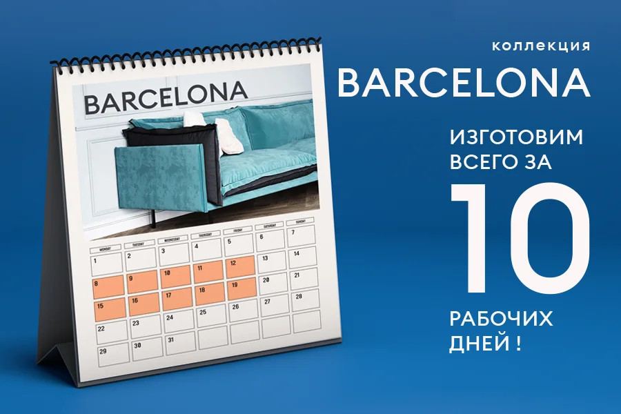 Коллекция Barcelona - изготовим за 10 рабочих дней в популярных тканях!