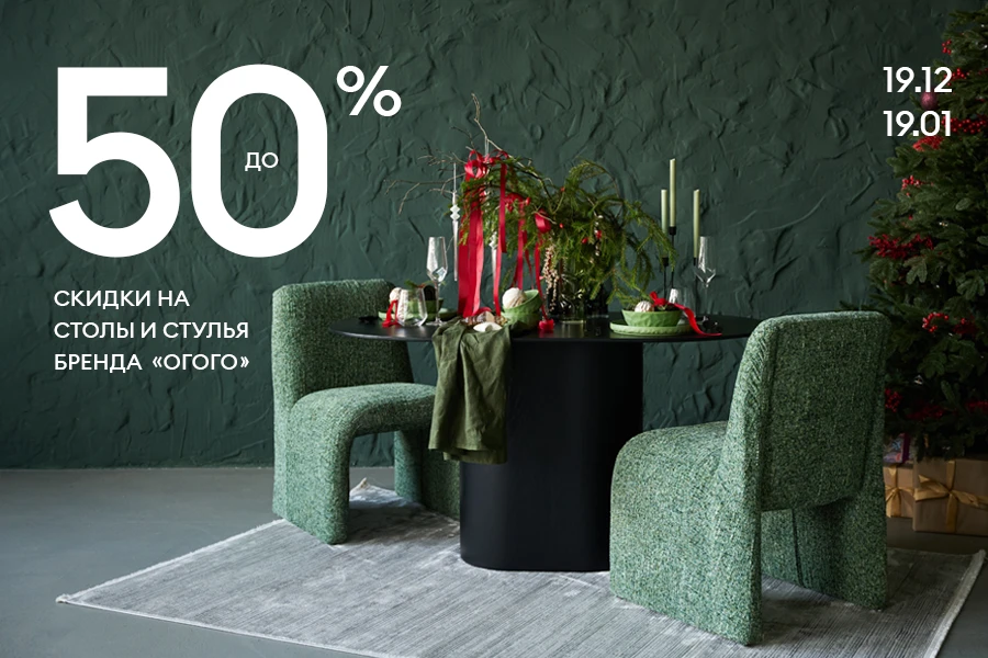 Скидки до 50% на столы и стулья бренда ОГОГО!