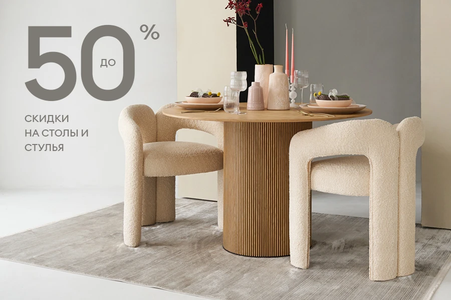 Скидки до 50% на столы и стулья бренда ОГОГО!