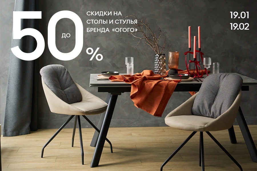 Скидки до 50% на столы и стулья бренда ОГОГО!