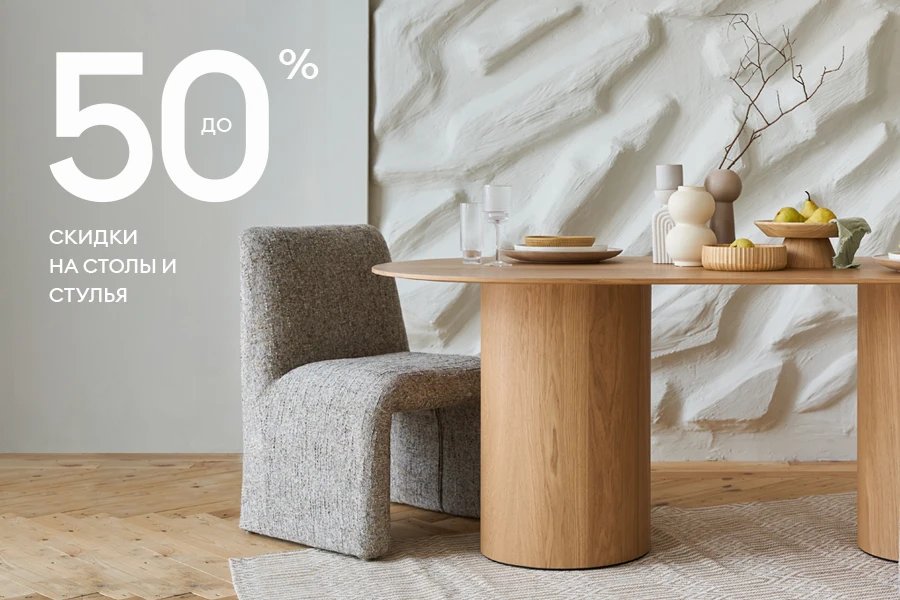 Скидки до 50% на столы и стулья бренда Ogogohome.