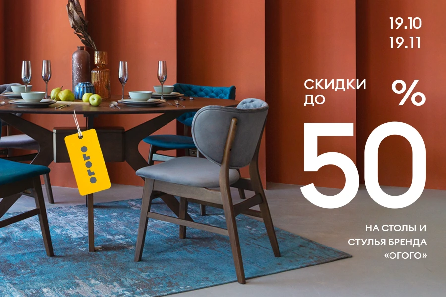 Скидки до 50% на столы и стулья бренда ОГОГО!