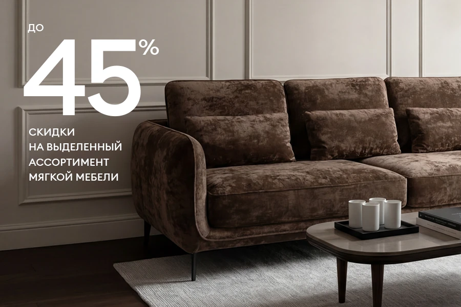 Ликвидация мягкой мебели! Скидки до 45%!