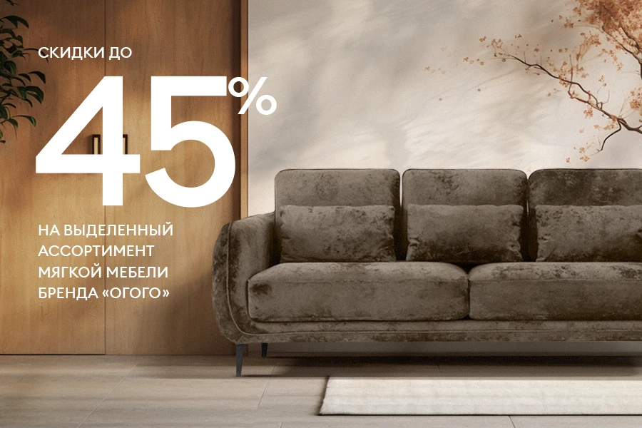 Ликвидация мягкой мебели! Скидки до 45%!
