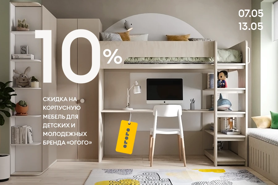 Скидка 10% на корпусную мебель для детских бренда ОГОГО!