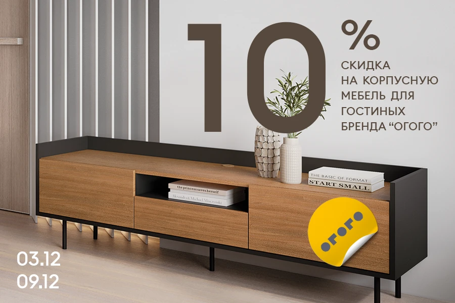 Скидка 10% на корпусную мебель для гостиных бренда ОГОГО!