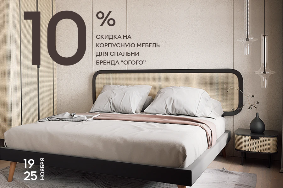 Скидка 10% на корпусную мебель для спальни бренда ОГОГО!