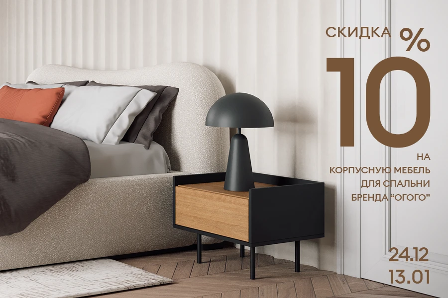 Скидка 10% на корпусную мебель для спальни бренда ОГОГО!