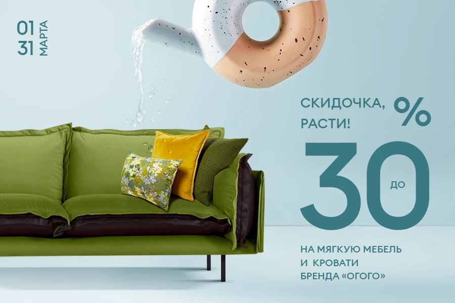 Скидка 30% на мягкую мебель и кровати бренда ОГОГО!