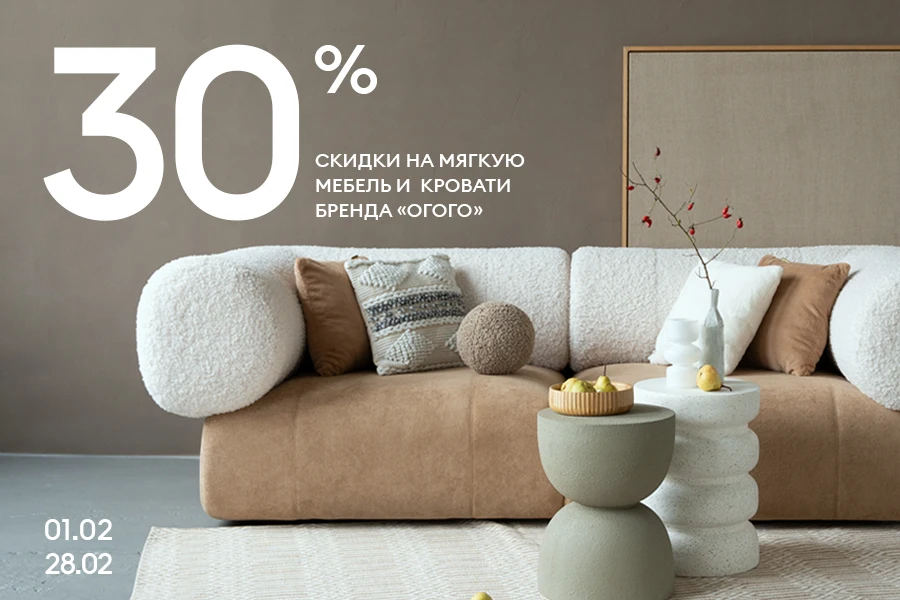 Скидка 30% на мягкую мебель и кровати бренда ОГОГО!