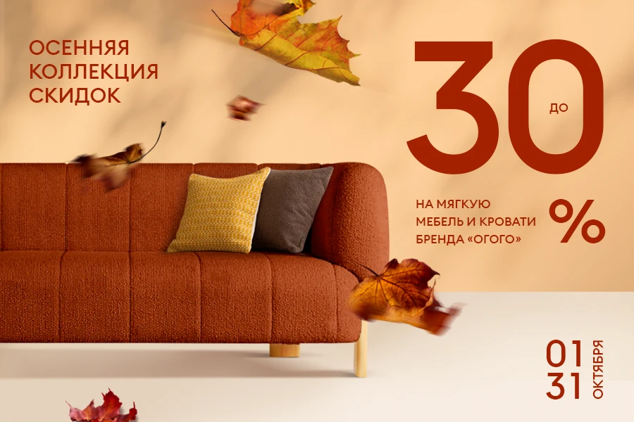 Скидка 30% на мягкую мебель и кровати бренда ОГОГО!