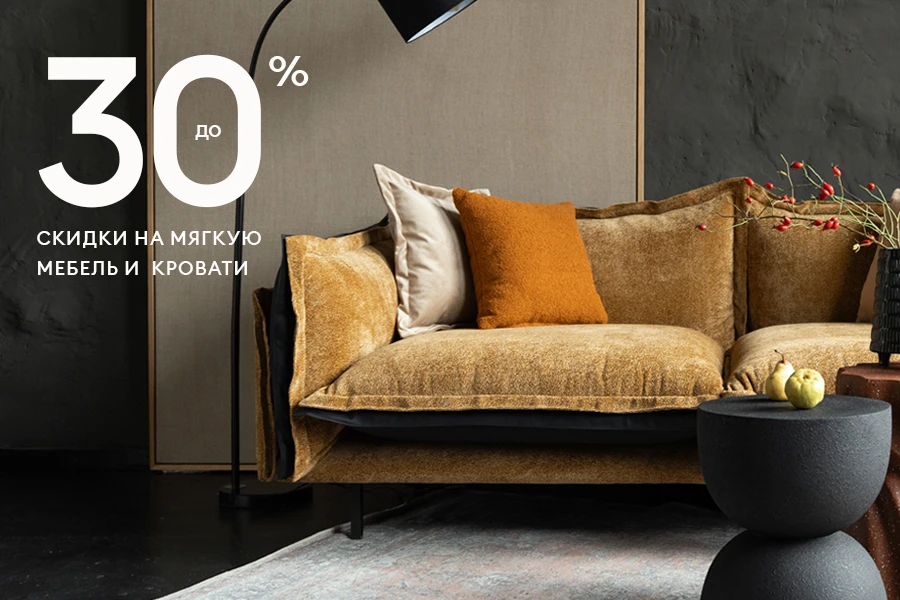 Скидки до 30% на мягкую мебель и кровати бренда ОГОГО!