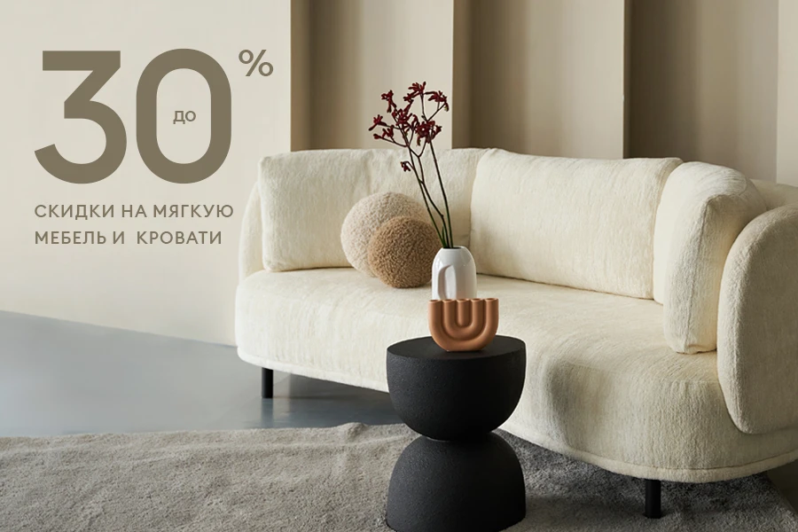 Скидки до 30% на мягкую мебель и кровати бренда Ogogohome.