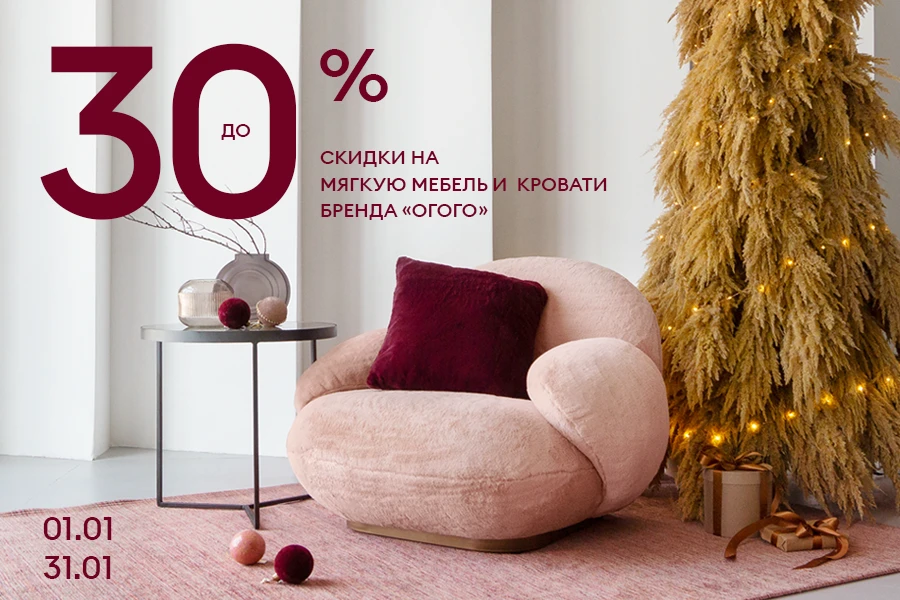 Скидка 30% на мягкую мебель и кровати бренда ОГОГО!