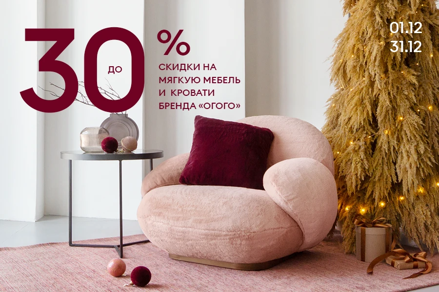 Скидка 30% на мягкую мебель и кровати бренда ОГОГО!