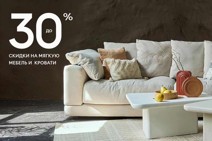 Скидка до 30% на мягкую мебель и кровати бренда ОГОГО!
