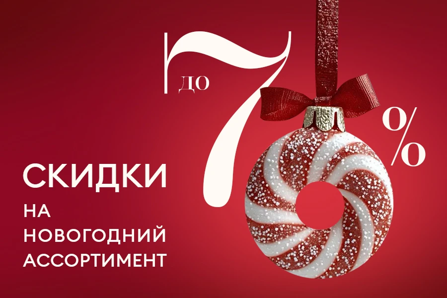 Распродажа новогоднего декора!