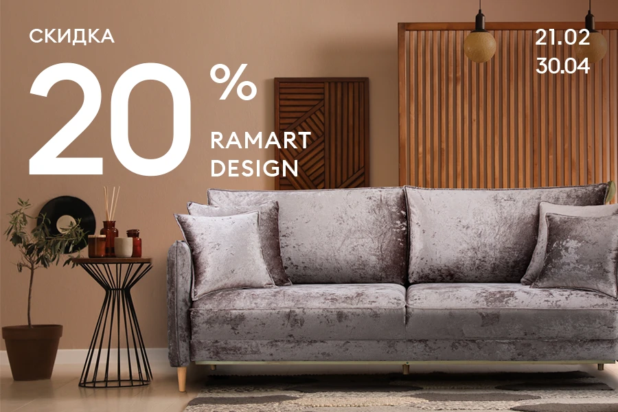 Скидка 20% на товары бренда Ramart Design