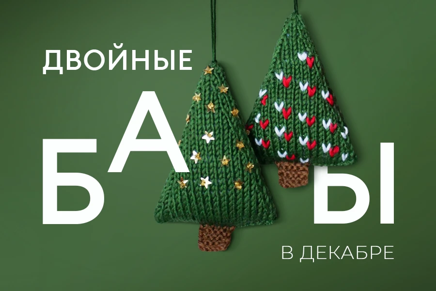 Двойные баллы в декабре!