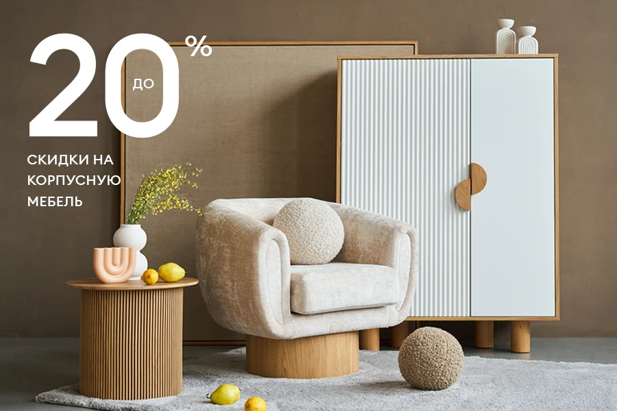Скидки до 20% на корпусную мебель бренда Ogogohome.