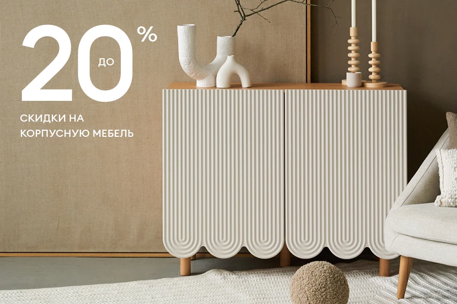 Скидки до 20% на корпусную мебель бренда ОГОГО!