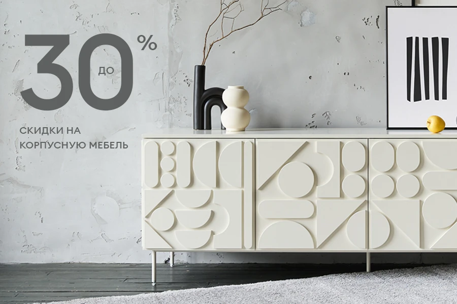 Скидка до 30% на корпусную мебель бренда ОГОГО!