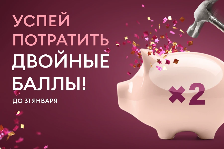 Пора потратить двойные баллы!