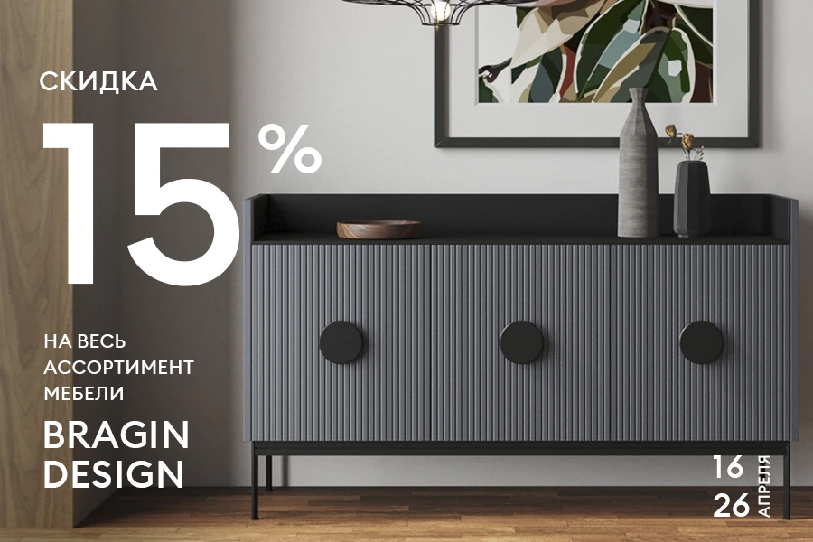Скидка 15% на весь ассортимент мебели бренда BRAGIN DESIGN