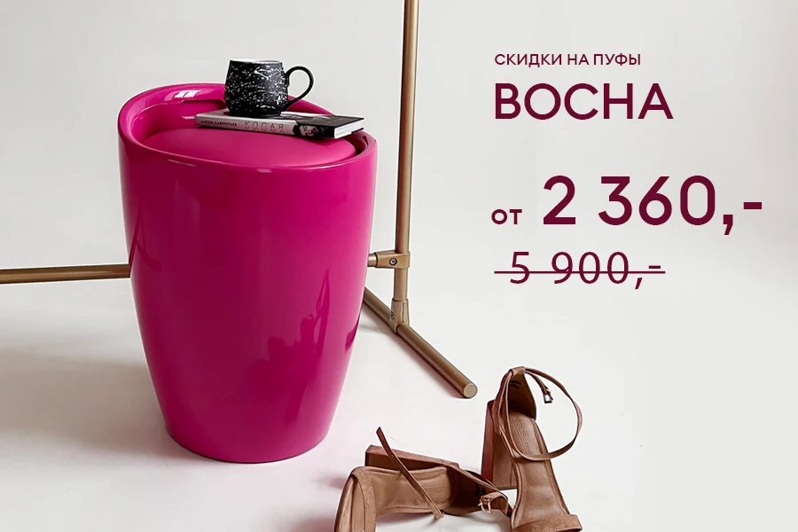 Скидки на коллекцию пуфов Bocha до 36%