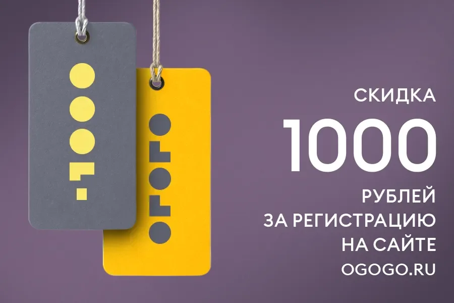 Скидка 1000 рублей за регистрацию на сайте OGOGO.RU