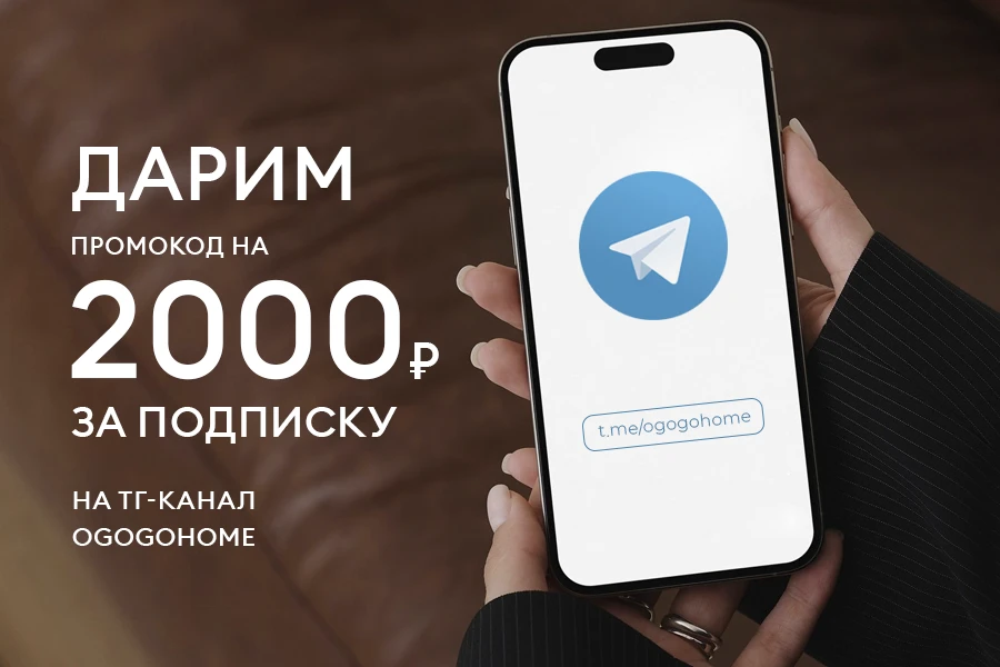 Скидка 2000 рублей за регистрацию в телеграм-канале @ogogohome