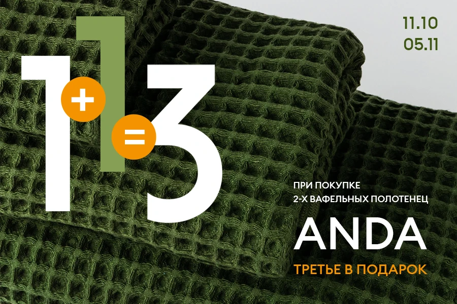 1+1=3! При покупке 2 полотенец из коллекции Anda третье в подарок!