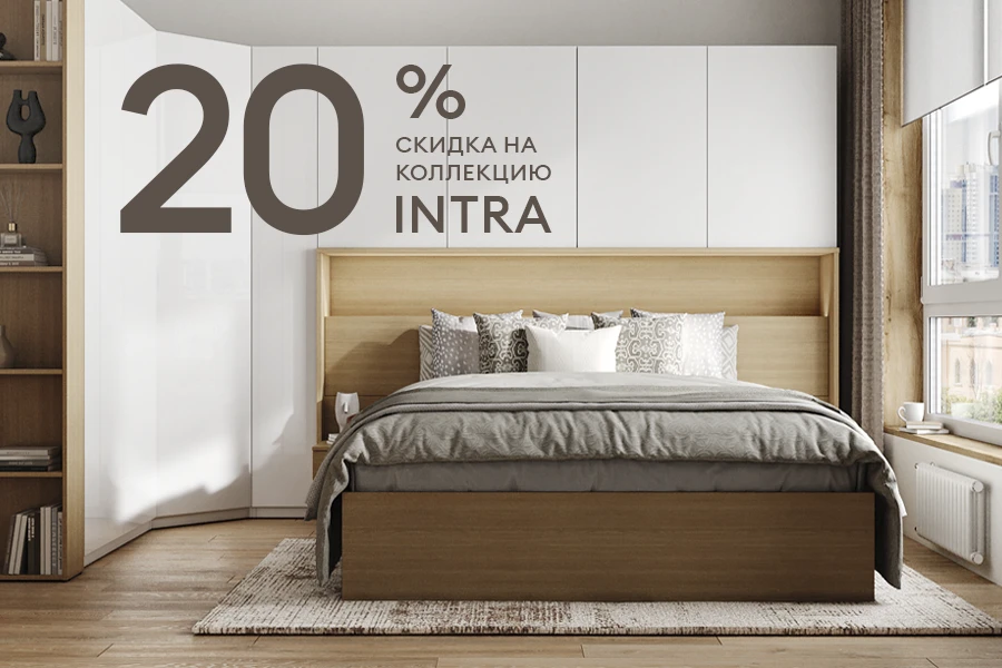 Скидка 20% на коллекцию мебели для спальни INTRA