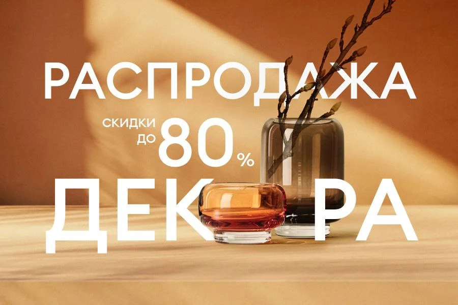 Распродажа декора. Скидки до 80%