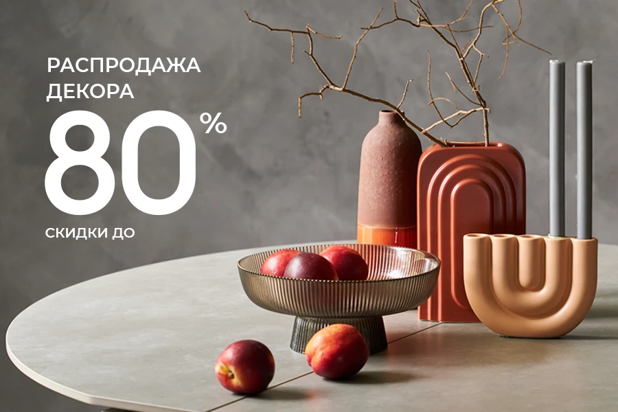 Распродажа декора. Скидки до 80%