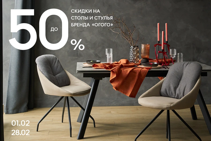 Скидки 10% на столы и стулья бренда ОГОГО! Даже на товары со скидками!