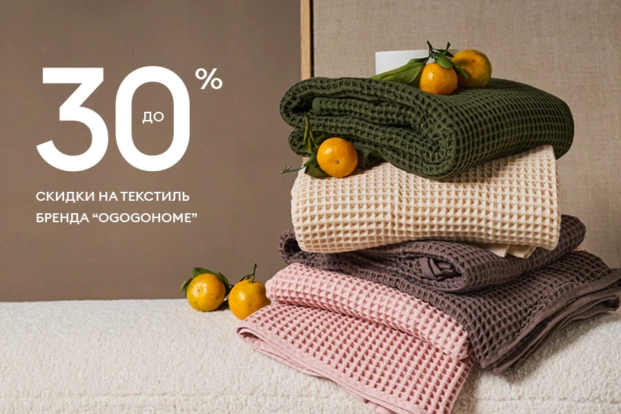 Скидки  до 30% на текстиль бренда ОГОГО