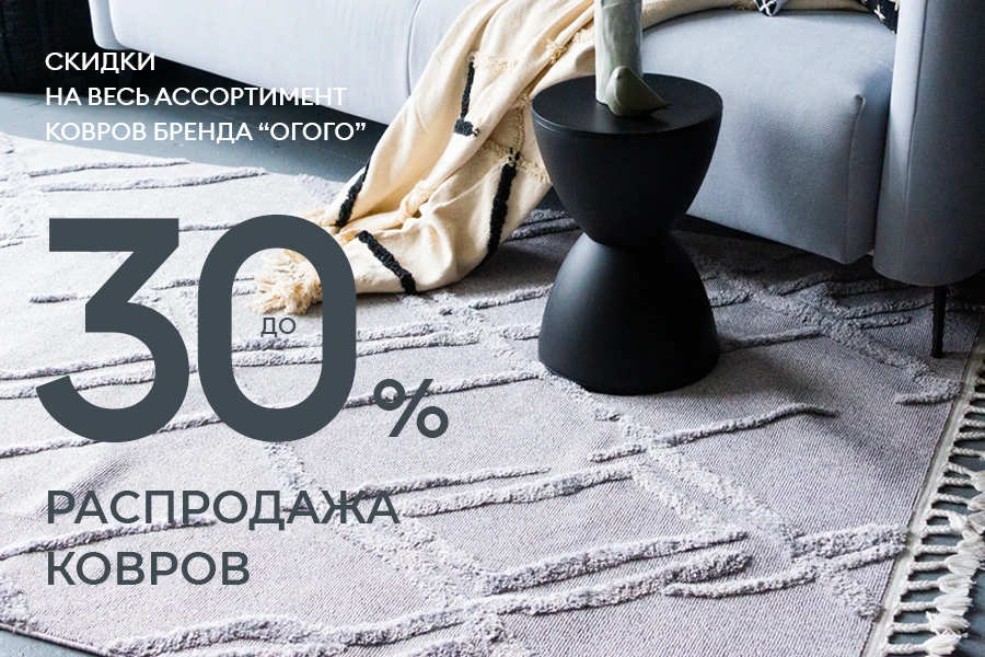 Скидки на весь ассортимент ковров бренда ОГОГО до 30%