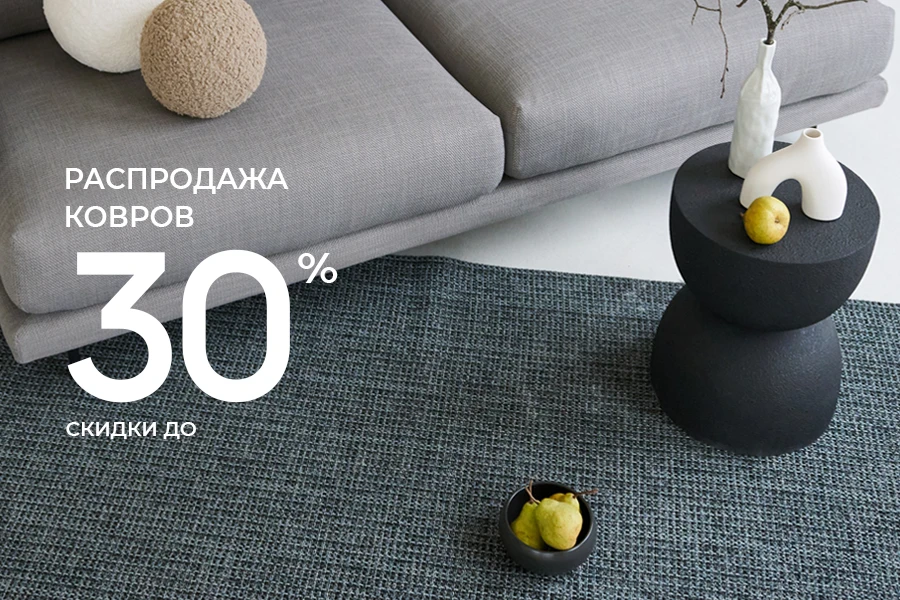 Скидки до 30% на ковры бренда ОГОГО