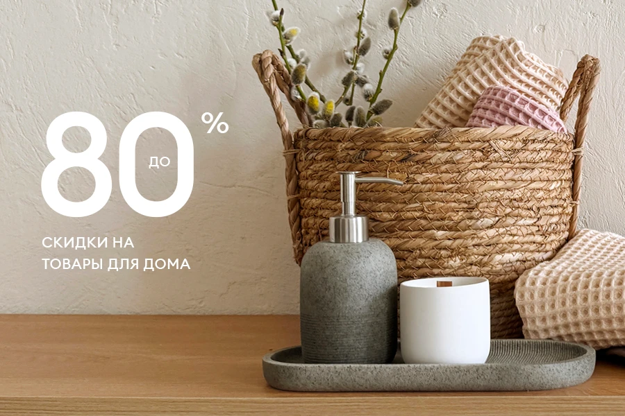 Распродажа товаров для дома. Скидки до 80%