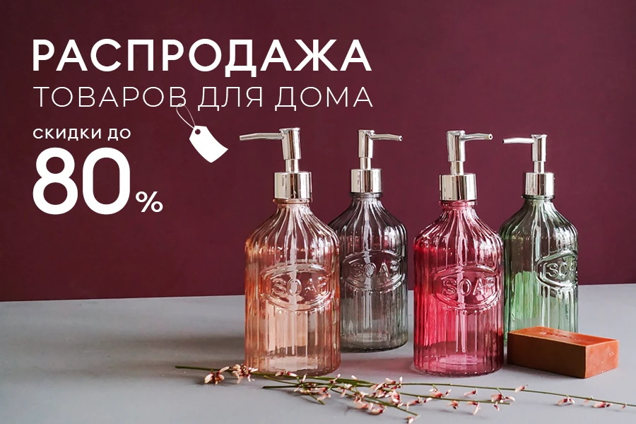 Распродажа товаров для дома. Скидки до 80%
